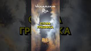 умма аллах хадис религия ислам [upl. by Pegg]