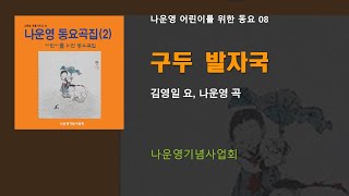 어린이동요 08 구두 발자국 김영일 요 나운영 곡 나운영기념사업회 [upl. by Rehpatsirhc]