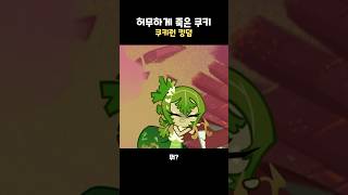 버닝스파이스 쿠키 부하의 최후 [upl. by Einhapets]