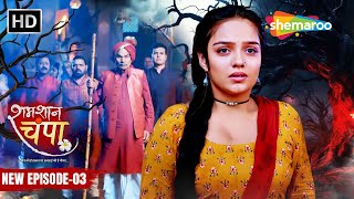 Shamshaan Champa New Episode 03  चंपा पे लगा डायन होनेका इल्जाम  शमशान चंपा  Hindi Tv Serial [upl. by Riegel]