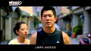 電影《球來就打 》主題曲為你而戰MV [upl. by Ennovoj854]