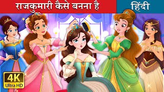 राजकुमारी कैसे बनना है  How to be a Princess in Hindi  HindiFairyTales [upl. by Shulem]