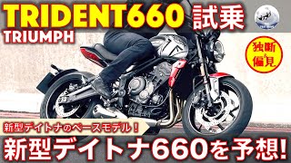 【新型デイトナ660のベースバイク】トライアンフ トライデント660 試乗レビュー！100万円切りとは思えない仕上がり、これならDaytona660も期待できるぞ！ [upl. by Ovid450]