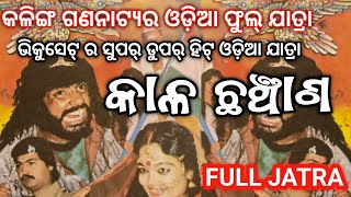 Odia Full Jatra  କାଳ ଛଞ୍ଚାଣ  ଭିକୁସେଟ୍  Kalachhanchana Odia Jatra [upl. by Philipa]