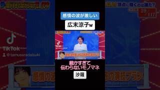 沙羅の広末涼子が面白すぎるw 沙羅 たむたむ ものまね 広末涼子 河村隆一 [upl. by Tigram997]