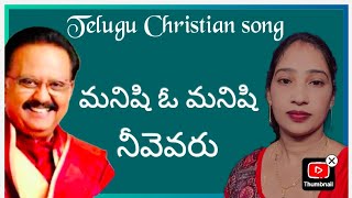 Manishi O Manishi Neevevaru  మనిషి ఓ మనిషి  sp Balasubramanyam old Christian song [upl. by Atteras]