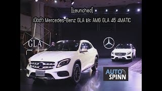 Launched เปิดตัวอย่างทางการ MercedesBenz GLA และ MercedesAMG GLA45 4MATIC [upl. by Fawne]