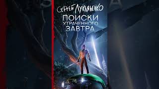 Лукьяненко Сергей  Поиски утраченного завтра [upl. by Sansen]