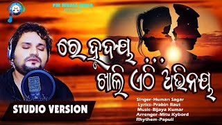 Human Sagar new song 2024  Re Hruday Khali athi abhinaya humansagar humansagarnewsong2021 [upl. by Magdau999]