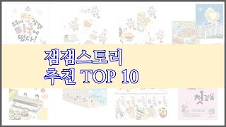 잼잼스토리 최고 구매자 인증 가격과 품질 판매량으로 알아본 베스트 상품 10가지 [upl. by Lada145]