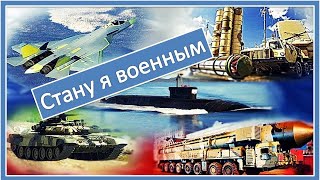 Детская песня quotСтану я военнымquot [upl. by Anisah]