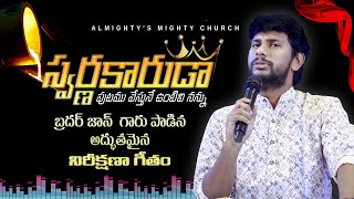 స్వర్ణకారుడా  Bro John J  AM CHURCH [upl. by Chico]