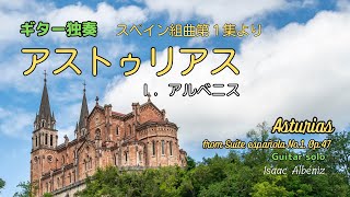 アルベニス「アストゥリアス」（スペイン組曲より）ギター独奏。Isaac Albéniz quotAsturiasquot from Suite española No1 Op47 Guitar solo [upl. by Auos]