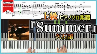 【楽譜】完コピ『Summer／久石譲』上級ピアノ楽譜 [upl. by Tallula]