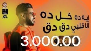 ايه ده كل ده انا قلبي دق دق  انا حالي مش تمام Dystinct la [upl. by Putscher]