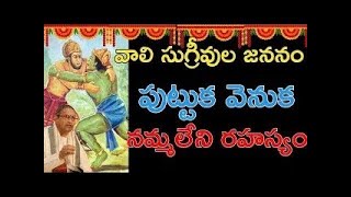 వాలి సుగ్రీవుల జననం పుట్టుక వెనుక నమ్మలేని రహస్యం vali and Sugriva Birth Story viral eshwartvdaily [upl. by Groveman]