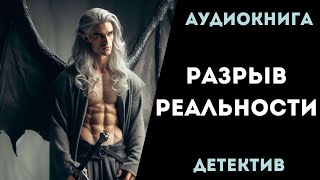 АУДИОКНИГА ДЕТЕКТИВ РАЗРЫВ РЕАЛЬНОСТИ СЛУШАТЬ [upl. by Aikim]