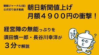 第9回「終わりの始まり！？苦境の朝日新聞500円値上げ」 [upl. by Anurb]