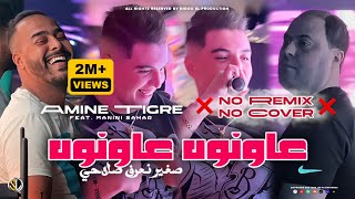 Cheb Amine Tigre 2024  3awnouh 3awnouh  عاونوه عاونوه  Avec Manini Sahar  Live Solazur [upl. by Yaj315]