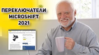 MicroSHIFT всё ли так плохо Обзор переключателей 2021 [upl. by Adnorrahs214]