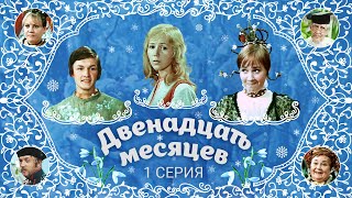 Двенадцать месяцев  1 серия [upl. by Iturhs651]