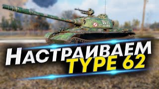 Что ставить на Type 62 Правильно настраиваем  Полевая модернизация Type 62 [upl. by Deming639]