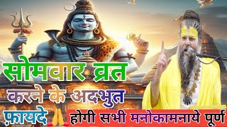 सोमवार व्रत करने के फायदे  Somvar Vrat Ke Fayde  Premanand ji Maharaj targetgyan01 mahadev [upl. by Airat]