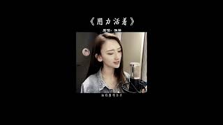 用力活着  张茜【MV】 [upl. by Nam]