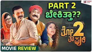 Totapuri 2 Movie Review  Jaggesh  Dhananjay  Kadakk Cinema [upl. by Esnofla683]