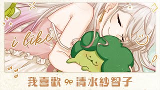 我喜歡 Cover  清水紗智子 [upl. by Teik]