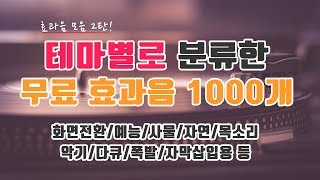 유튜버를 위한 효과음 1000개 모음 ㅣ 무료효과음 저작권없는 효과음 NCS [upl. by Eniarrol]