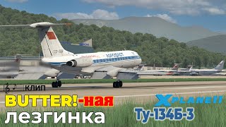 BUTTERная лезгинка ★ Сочи Адлер ★ Ту134Б3 v154 ★ XPlane 11 [upl. by Amelita704]