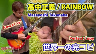 高中正義  RAINBOW 完コピ masayoshi takanaka cover [upl. by Ole]