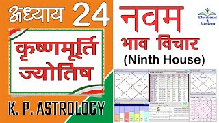 नवम भाव Ninth House विचार K P Astrology Lecture 24 [upl. by Amrak]