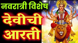 नवरात्री पूजा नंतर म्हणा दुर्गा देवीची आरती navratri chi aarti devi chi aarti marathi durga aarti [upl. by Nortad]