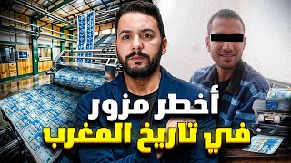 جمال  أخطر مزور في تاريخ المغرب ب 10000000 [upl. by Onailime]