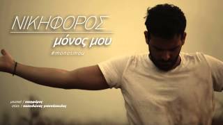 Νικηφόρος  Μόνος Μου  Nikiforos  Monos Mou  Official Audio Release HQ new [upl. by Nagyam]