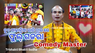 ପାଲା କମେଡ଼ିFul GajaraComedy Master Geda nanaTrishakti Bhakti Sudha [upl. by Nnaaras]