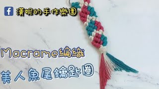 「親子手作時間」Macrame編織美人魚尾巴鑰匙圈 [upl. by Cornwall]