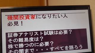 証券アナリスト試験の闇、株で勝つにはいる？機関投資家になりたい人には？ [upl. by Eeresid437]