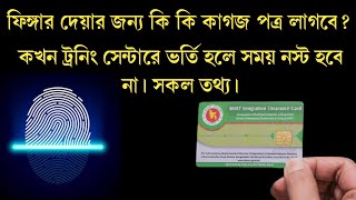 ফিঙ্গার দিতে কি কি কাগজ লাগে ট্রেনিং সেন্টারে কখন ভর্তি হব।Finger dite ki lageSp tv Probash [upl. by Kcirednek793]