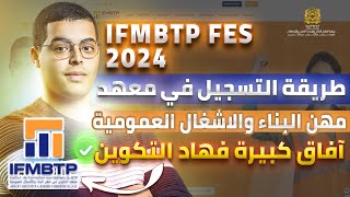 طريقة التسجيل في معهد التكوين مهن البناء والاشغال العمومية IFMBTP Fes [upl. by Yenduhc]