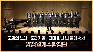 양정월계수합창단  고향의 노래 도라지 꽃 그대 떠난 빈 들에 서서 [upl. by Aronaele]