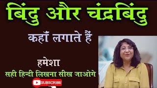 Bindu and Chandrabindu in Hindi Grammar  Hindi Learning  बिंदु चन्द्रबिन्दु आसानी से सीखें [upl. by Elita]