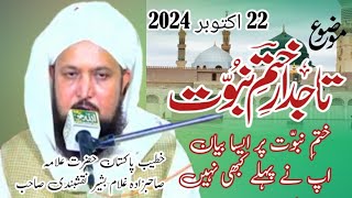 allama sahabzada ghulam Bashir naqshbandi Sahab full byan 2024 تاجدار ختم نبوت [upl. by Kella]