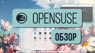 Обзор OpenSuse 2024 [upl. by Raseac]