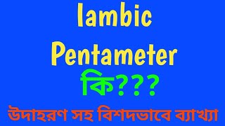 What is Iambic Pentameter Explanation with example [upl. by Tobias]