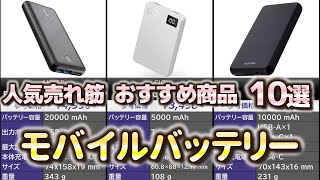 モバイルバッテリー 人気売れ筋 おすすめ10選【2024年】 [upl. by Grath]