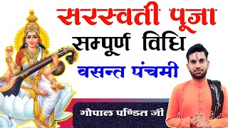 सरस्वती पूजन विधिसरस्वती पूजन मंत्र Saraswati Pujan Vidhi Saraswati Puja Kaise Karvayepujanvidhi [upl. by Gleich]