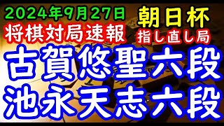 将棋対局速報▲古賀悠聖六段ー△池永天志六段 第18回朝日杯将棋オープン戦一次予選 決勝 千日手指し直し局相掛かり「主催：朝日新聞社、日本将棋連盟、特別協賛：三井住友トラスト・ホールディングス株式会 [upl. by Bikales]